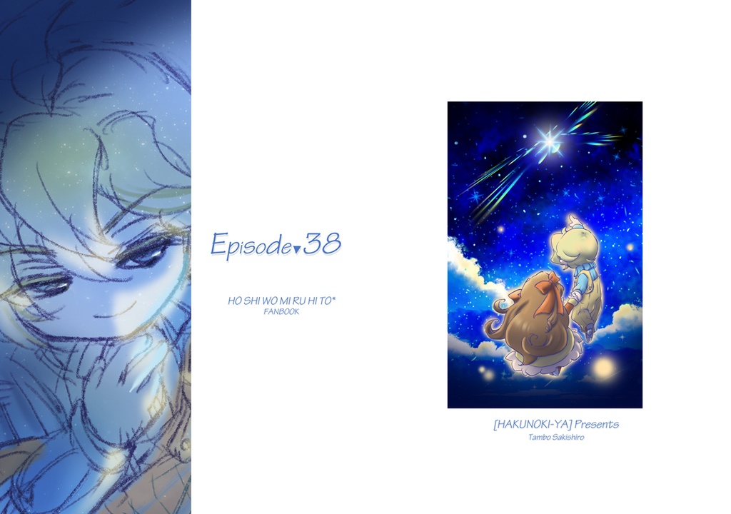 【あんしんBOOTHパック版】Episode▼38
