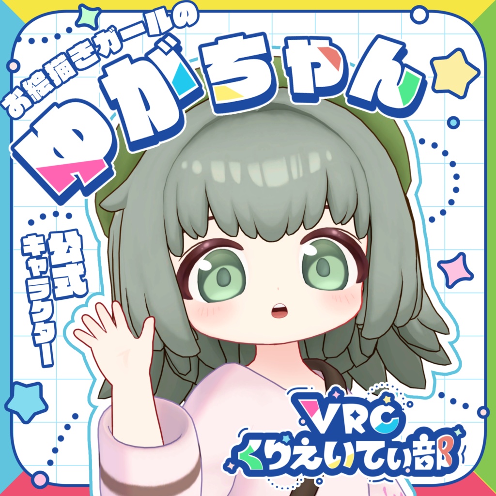 オリジナル3Dモデル「ゆがちゃん」