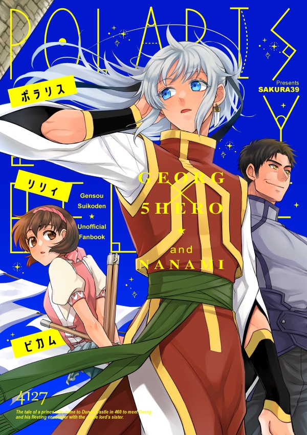 ポラリス・リリィ・ビカム