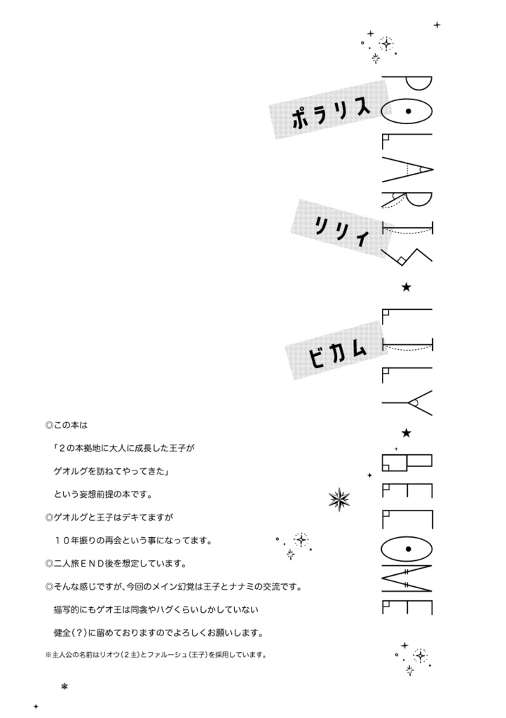 ポラリス・リリィ・ビカム