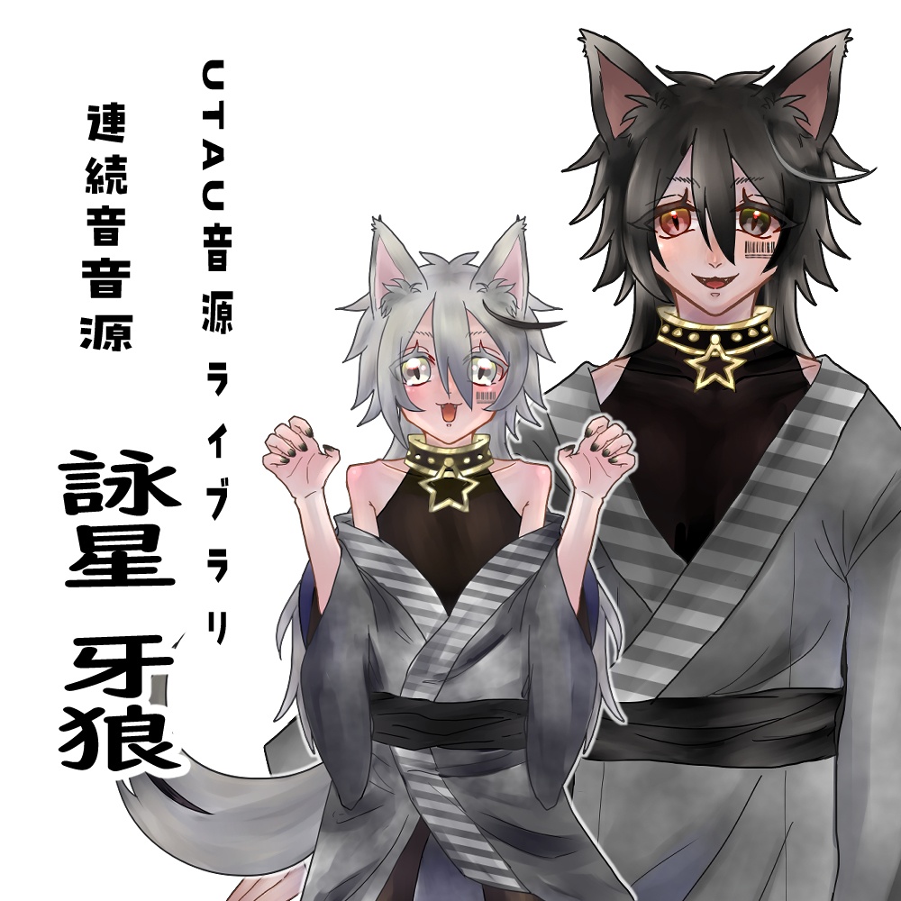 【UTAU音源配布】 詠星牙狼【連続音（二種類）】