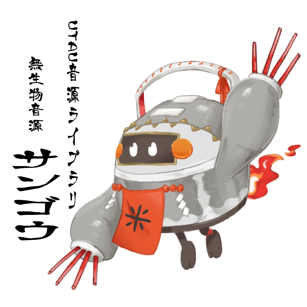 【UTAU音源配布】 サンゴウ【無生物音源】