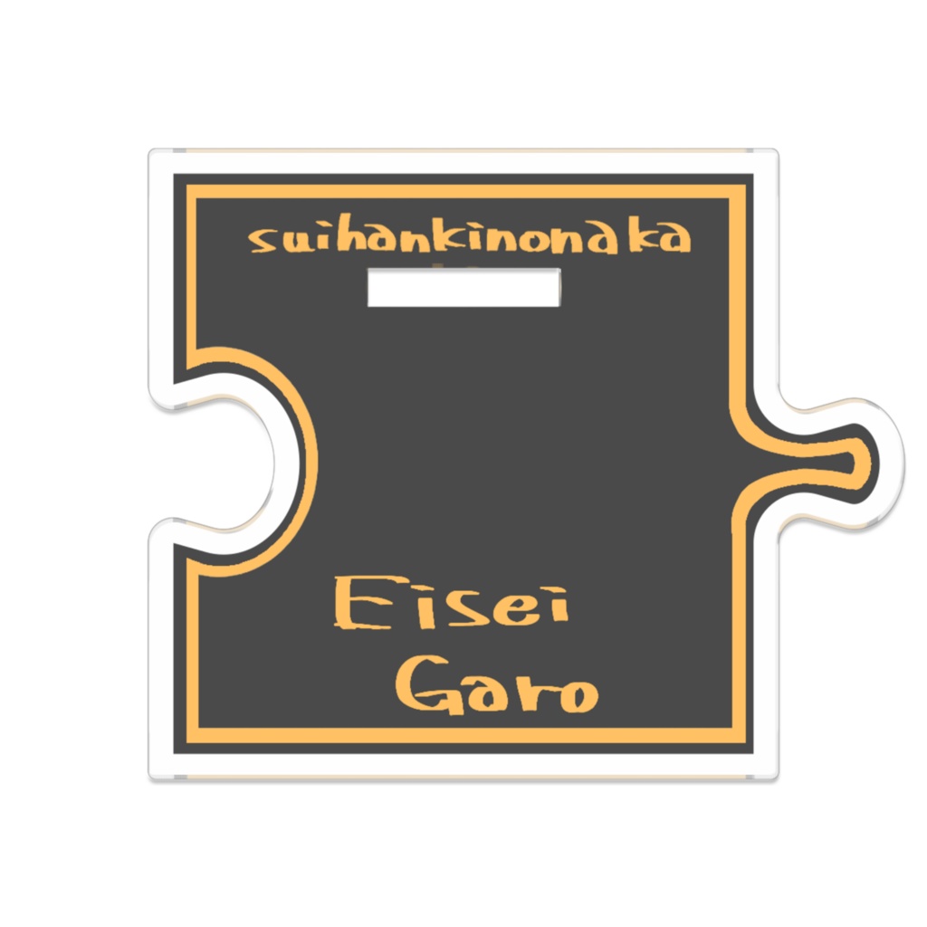 詠星牙狼-真月- アクリルスタンド