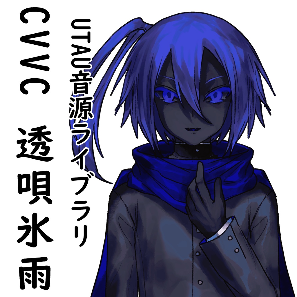 【UTAU音源配布】透唄氷雨【CVVC】