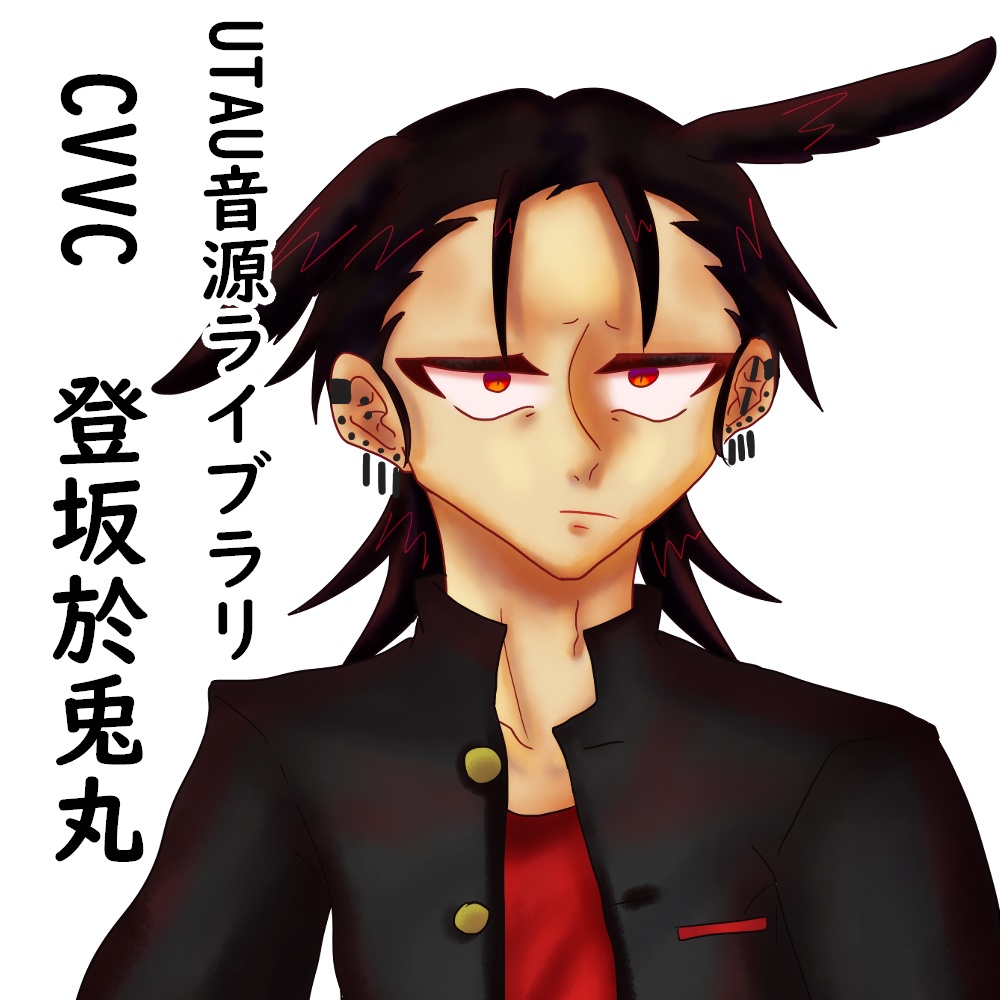 【UTAU音源配布】登坂於兎丸【CVVC】
