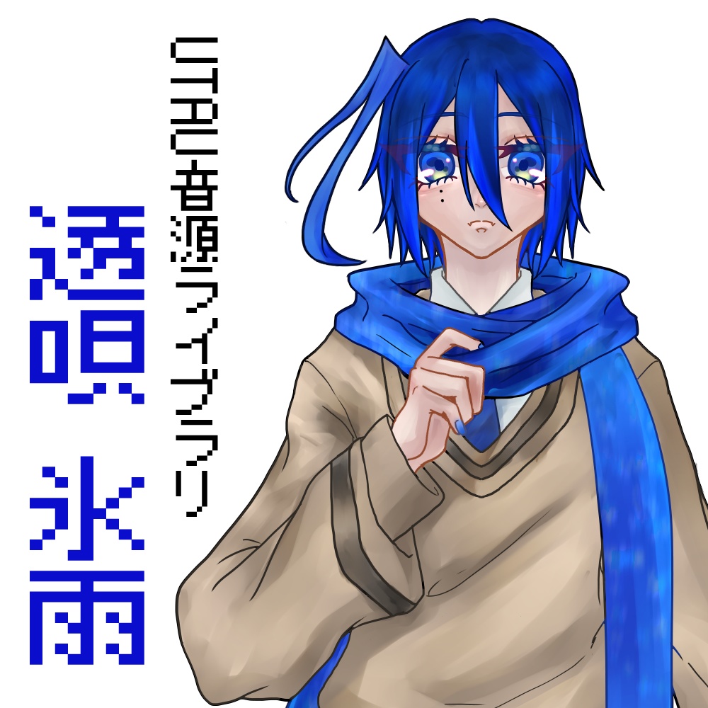 【UTAU音源配布】 透唄氷雨 【単独音・連続音・CVVC・強弱】