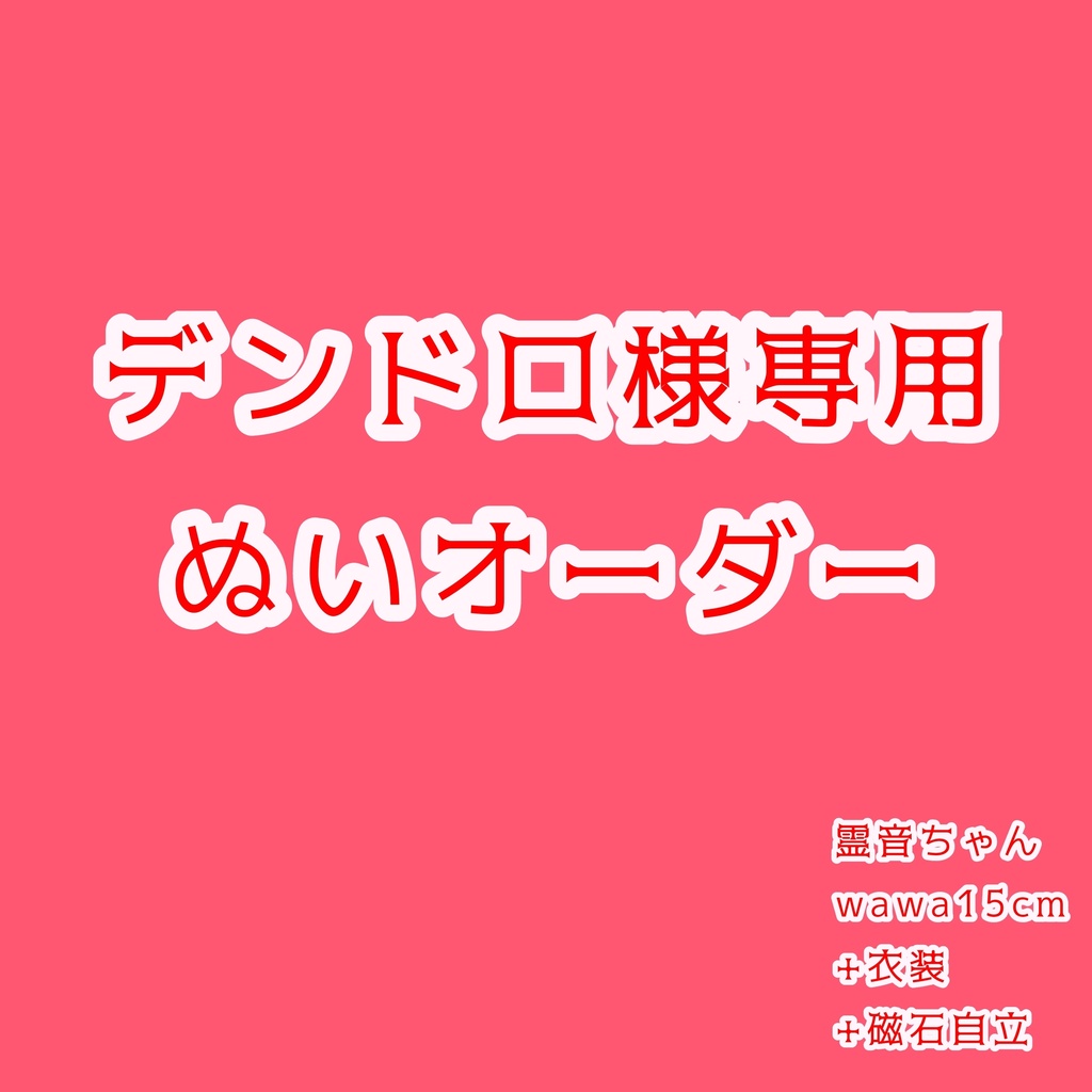 デンドロ様 専用ぬいオーダーページ