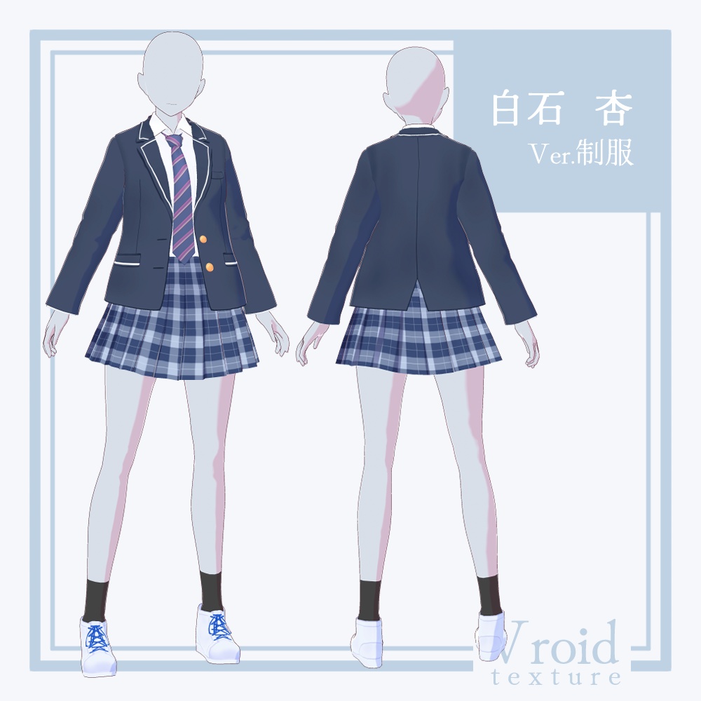 【24/10/21アップデート!】【無料配布!】白石 杏 Ver.制服【VRoid正式版対応】【VRoid stable ver.】【衣装+VRM形式モデル無料配布】