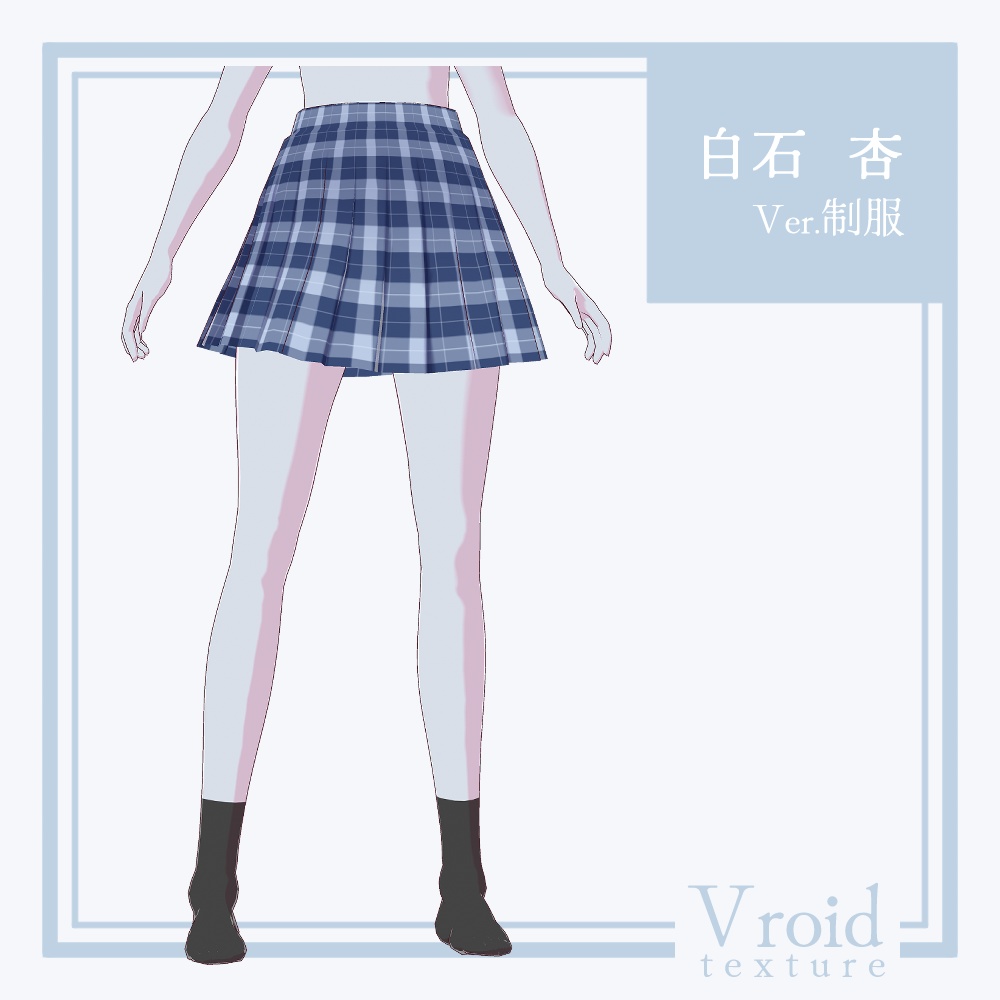 【24/10/21アップデート!】【無料配布!】白石 杏 Ver.制服【VRoid正式版対応】【VRoid stable ver.】【衣装+VRM形式モデル無料配布】