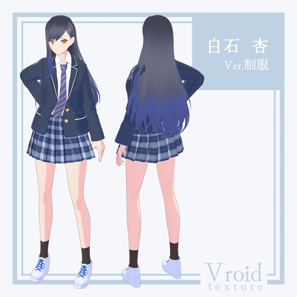 【24/10/21アップデート!】【無料配布!】白石 杏 Ver.制服【VRoid正式版対応】【VRoid stable ver.】【衣装+VRM形式モデル無料配布】