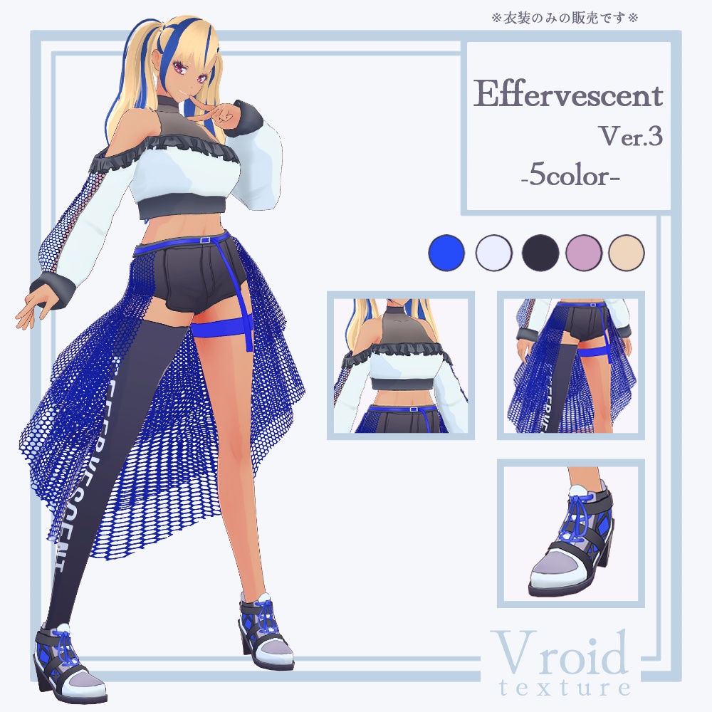 HC-07 Effervescent Ver.3【VRoid正式版対応】【VRoid stable ver.】【衣装販売】