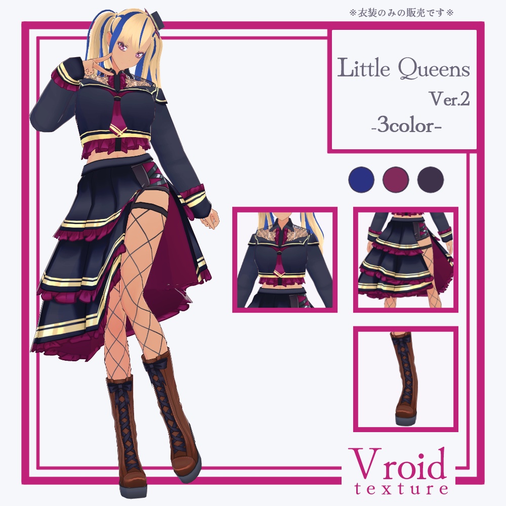 HC-09 Little Queens Ver.2【VRoid正式版対応】【VRoid stable ver.】【衣装販売】