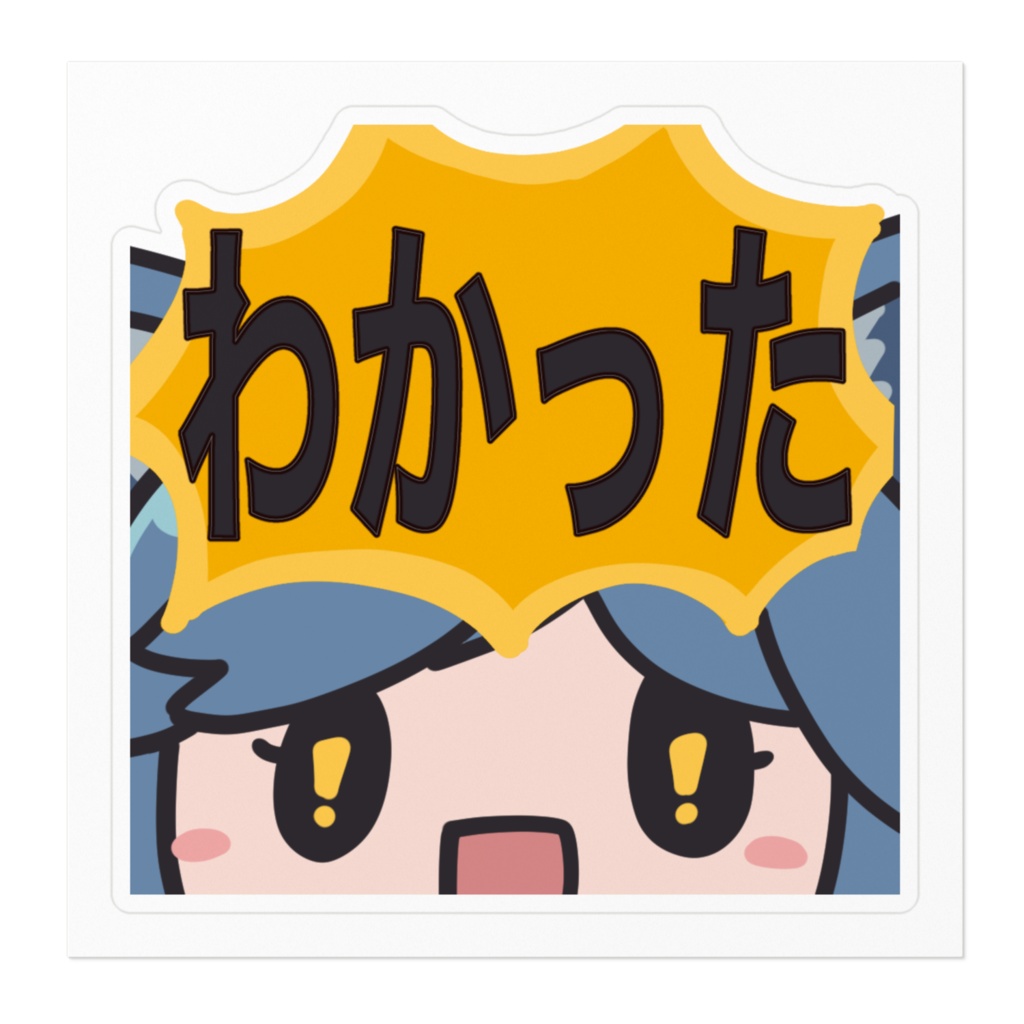 わかった!ステッカー