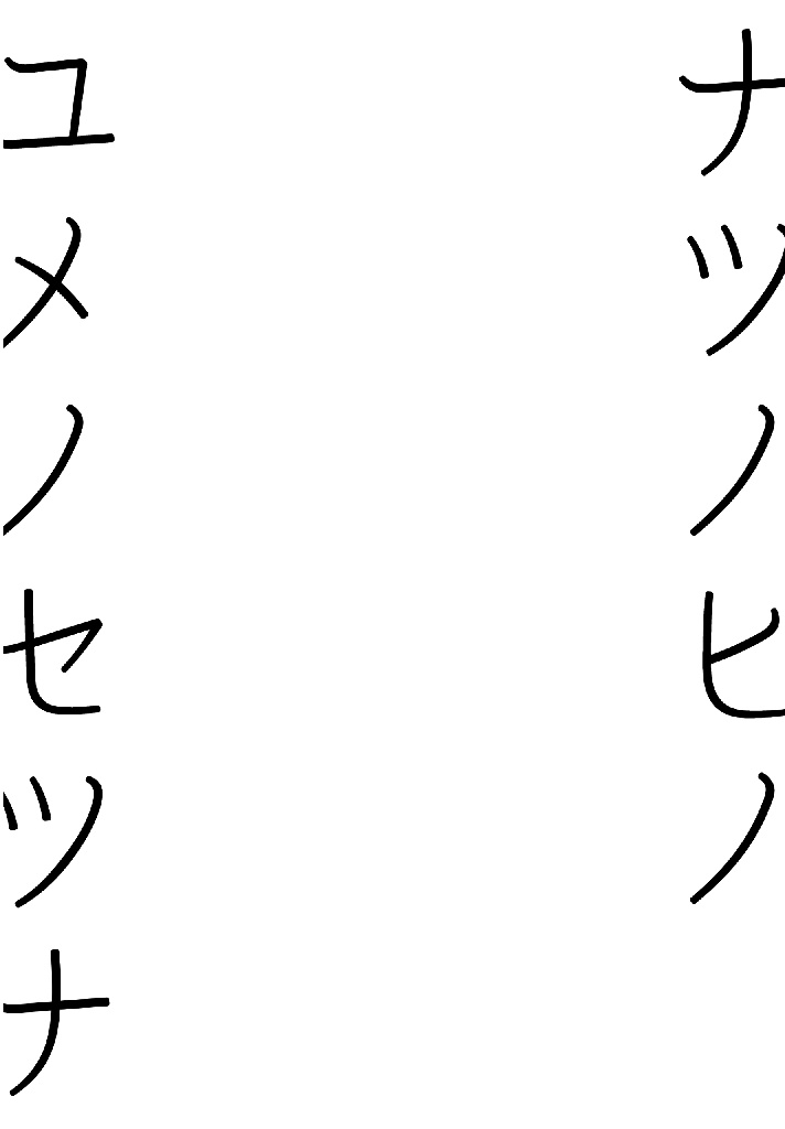 ナツノヒノユメノセツナ