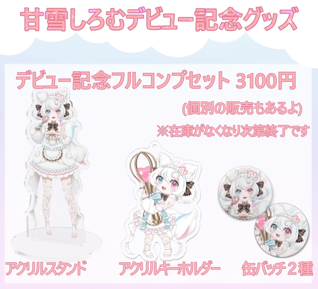 甘雪しろむデビュー記念グッズ