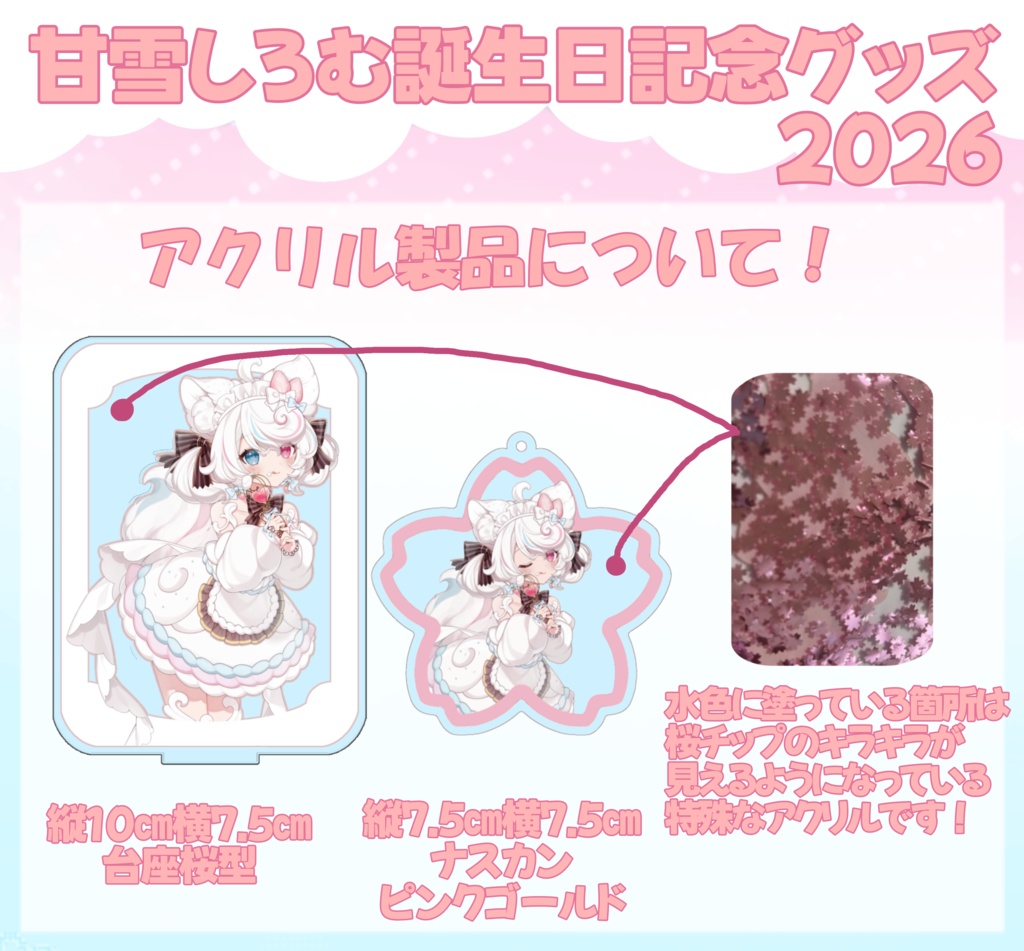 甘雪しろむデビュー誕生日記念グッズ2026【受注生産】04月20日(月)23:59まで
