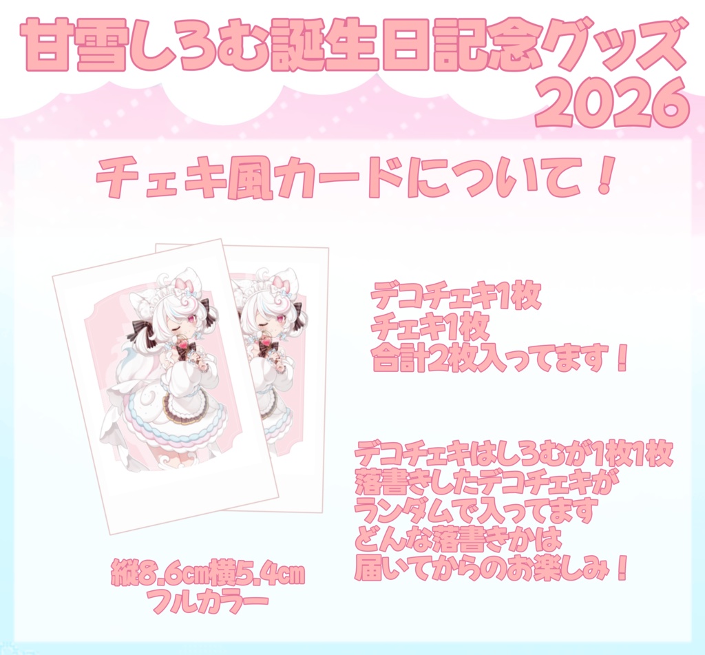 甘雪しろむデビュー誕生日記念グッズ2026【受注生産】04月20日(月)23:59まで