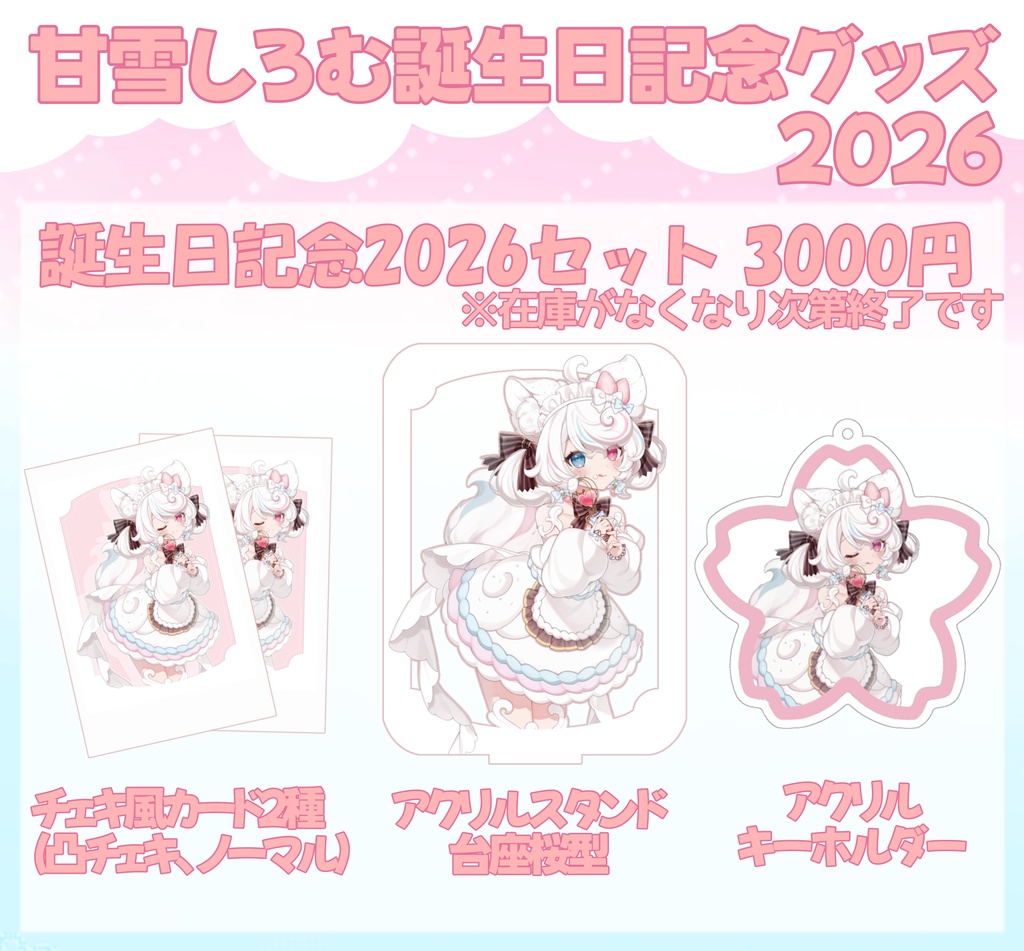 甘雪しろむデビュー誕生日記念グッズ2026【受注生産】04月20日(月)23:59まで