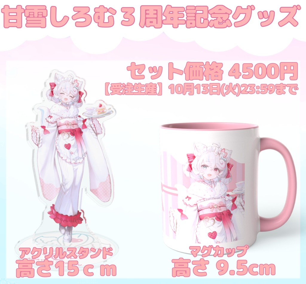 甘雪しろむ3周年グッズ【受注生産】10月13日(火)23:59まで