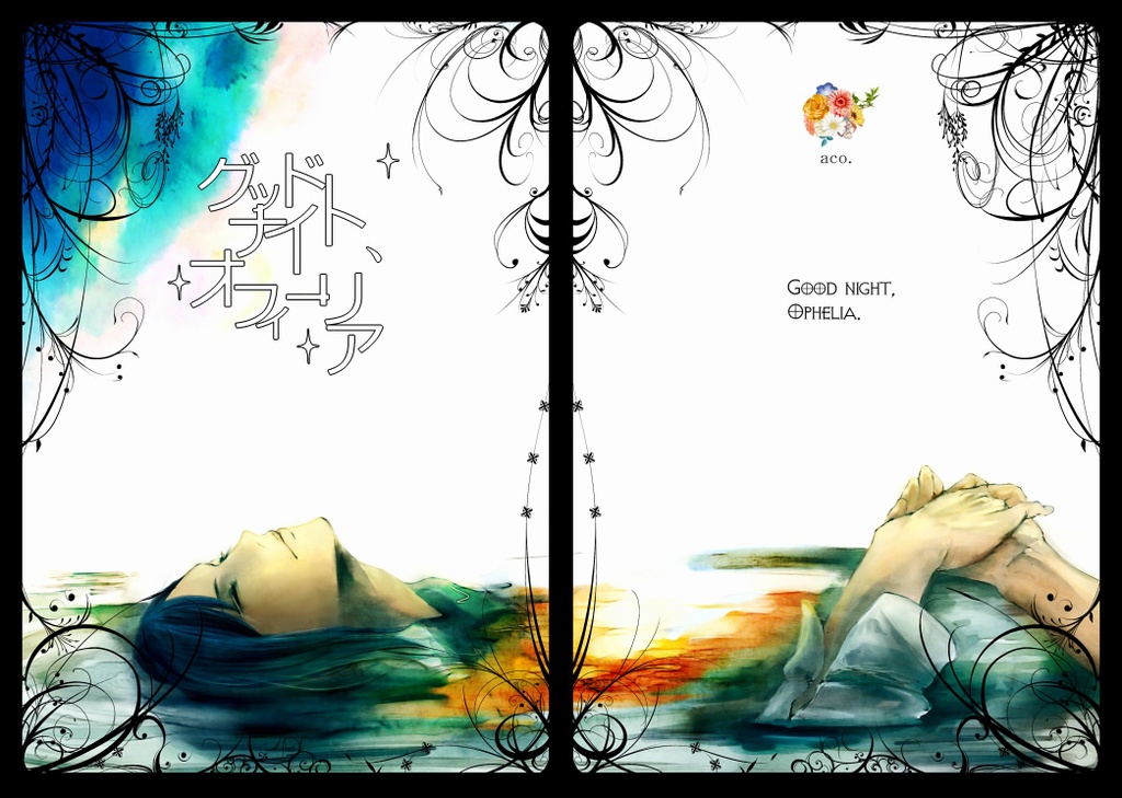 グッドナイト、オフィーリア
