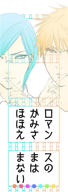 ロマンスのかみさまはほほえまない