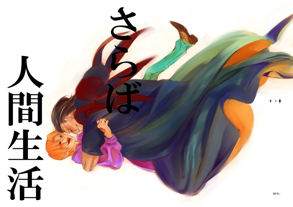 さらば人間生活