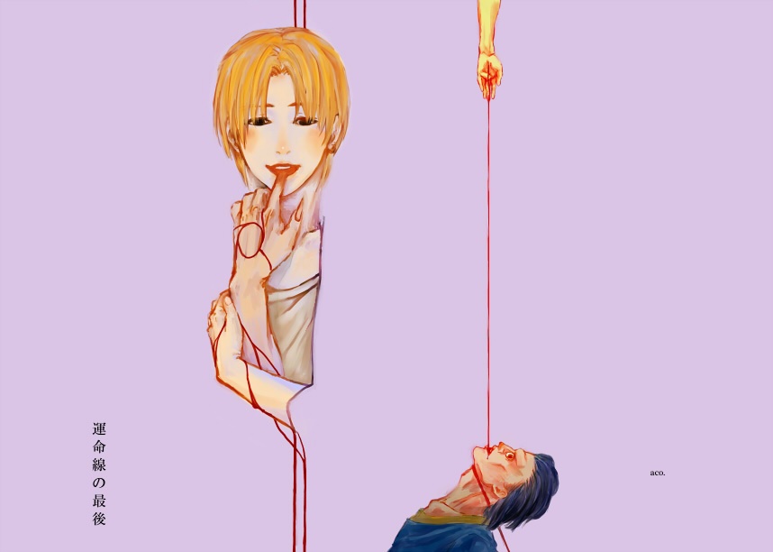 運命線の最後