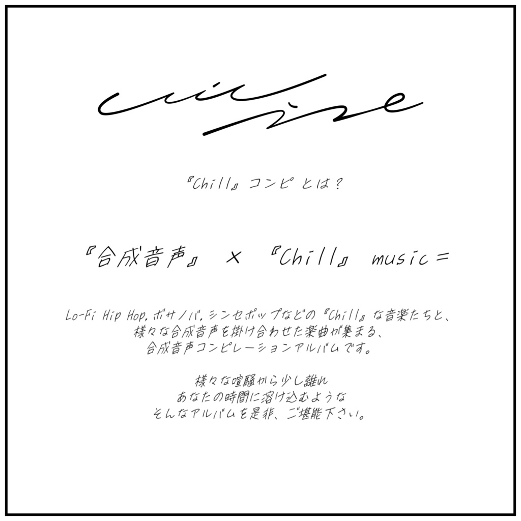 『『Chill』コンピ 』カセットテープ+ライナーノーツ ver. ステッカー付|合成音声コンピレーションアルバム