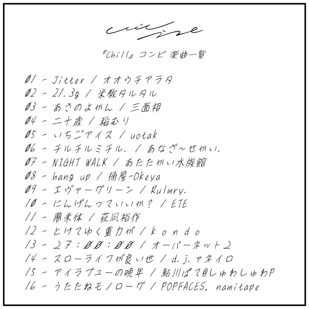 『『Chill』コンピ 』CD+ライナーノーツ ver. ステッカー付|合成音声コンピレーションアルバム