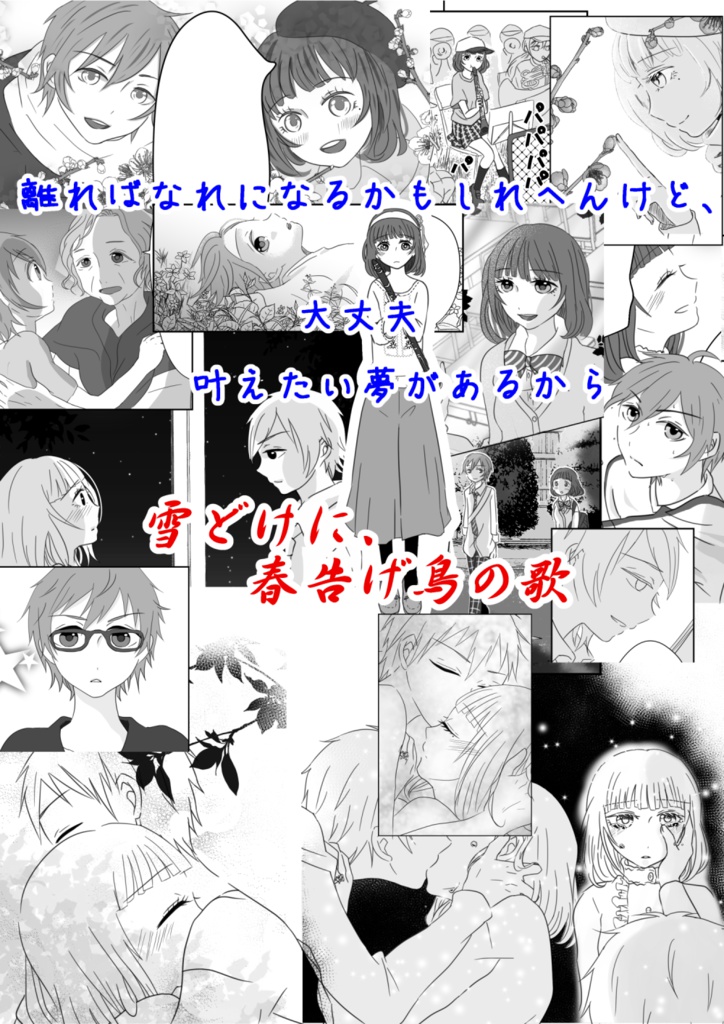 雪どけに、春告げ鳥の歌