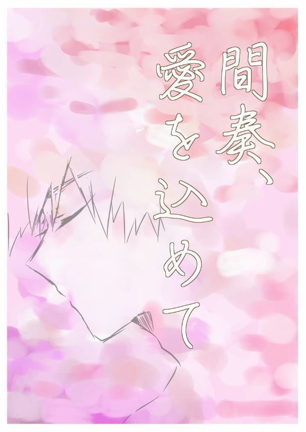 間奏、愛を込めて