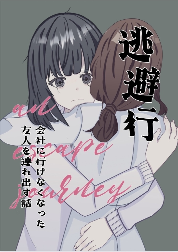 逃避行