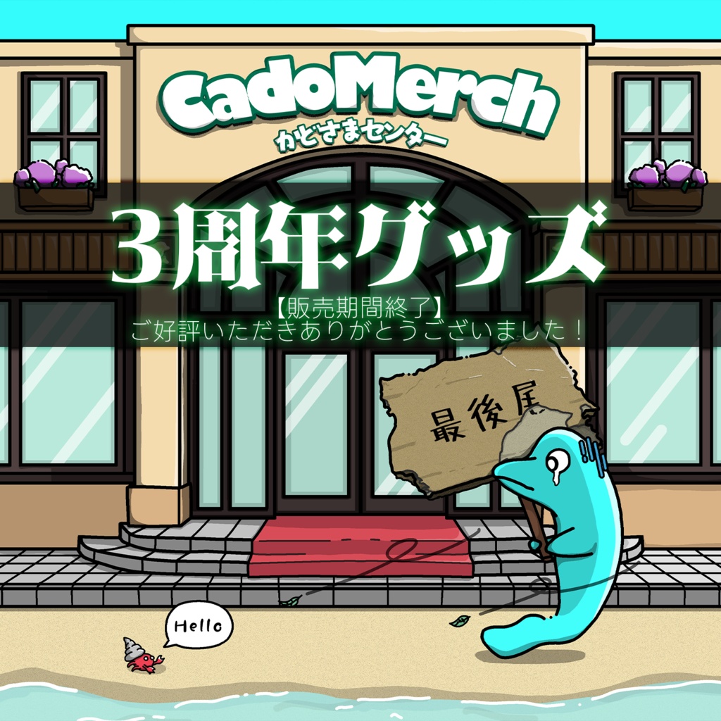 かど3周年記念グッズ【販売終了】