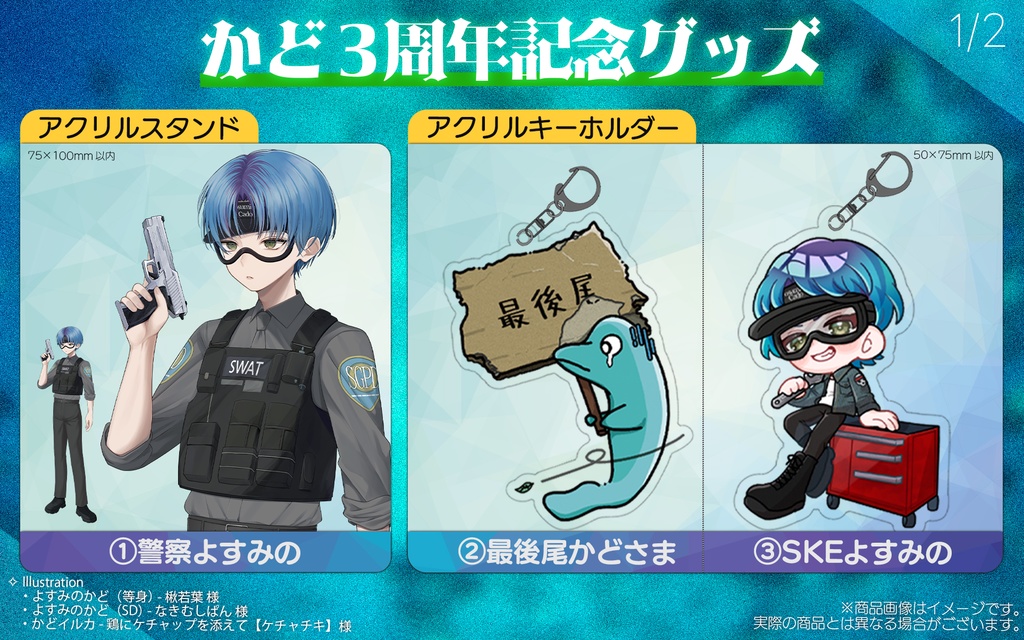 かど3周年記念グッズ【販売終了】