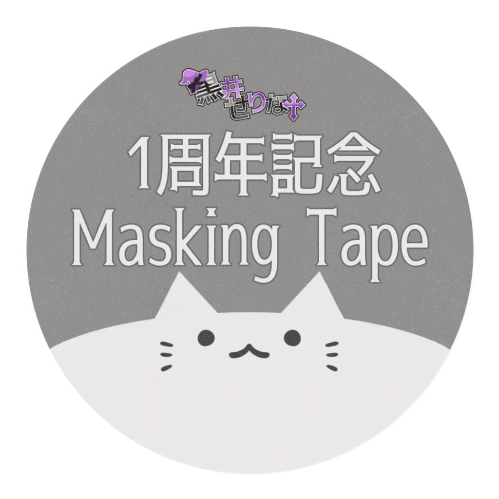 【1周年記念】黒井お手製!背景マステ👿