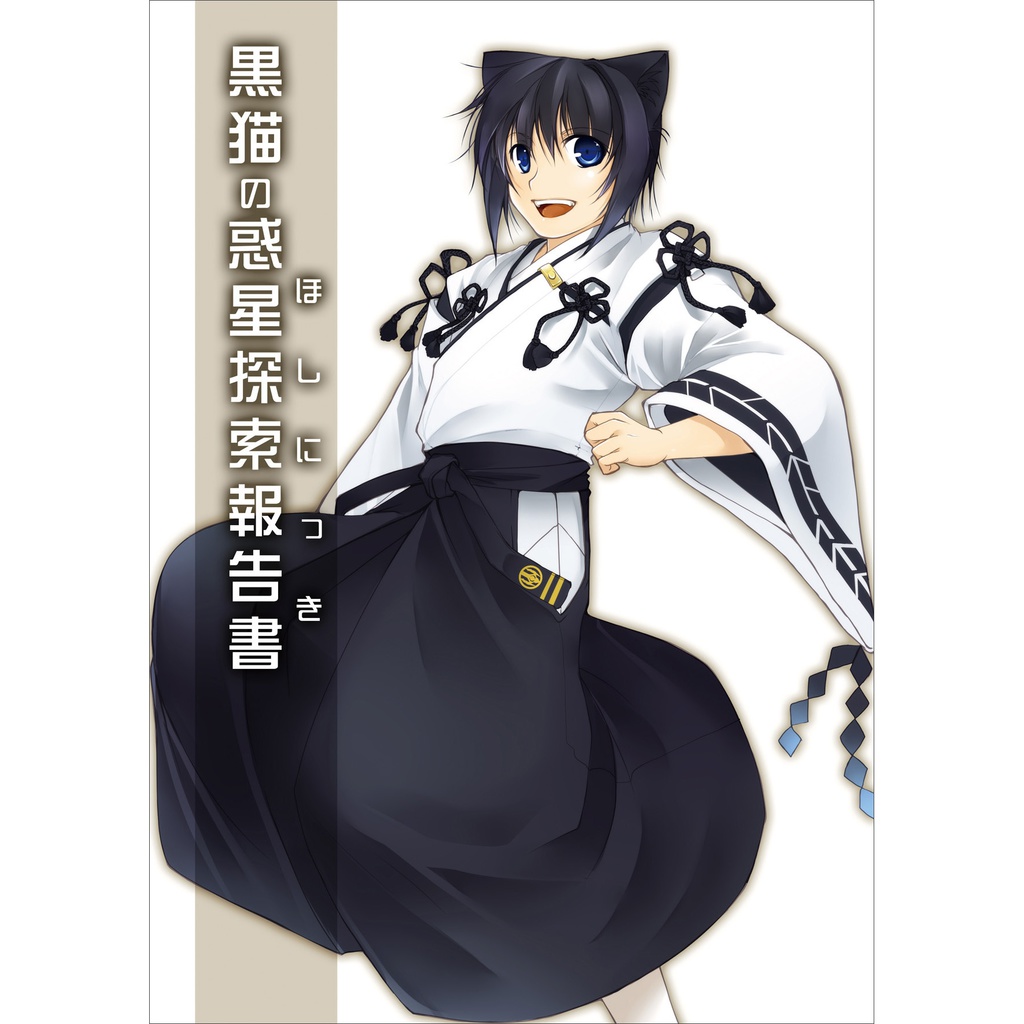 黒猫の惑星探索報告書（DL版）