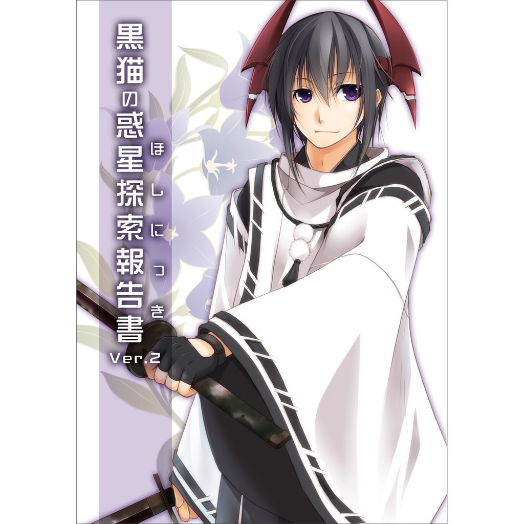 黒猫の惑星探索報告書Ver.2（DL版）