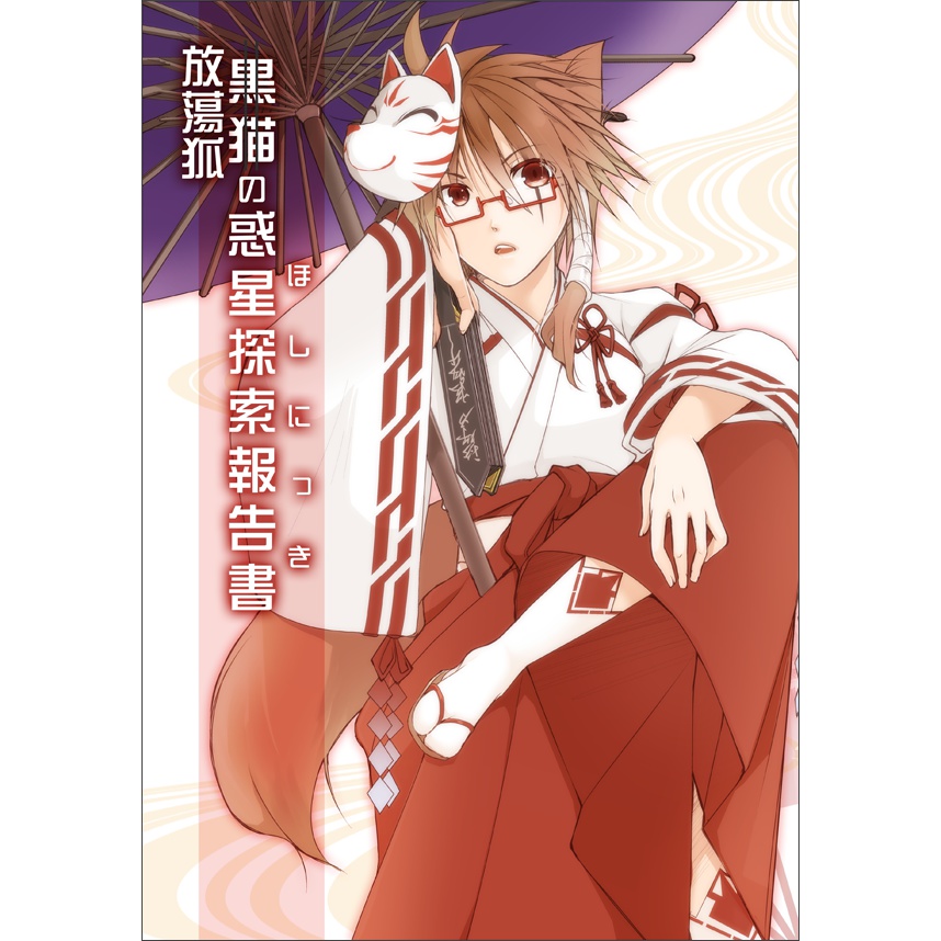 放蕩狐の惑星探索報告書（DL版）