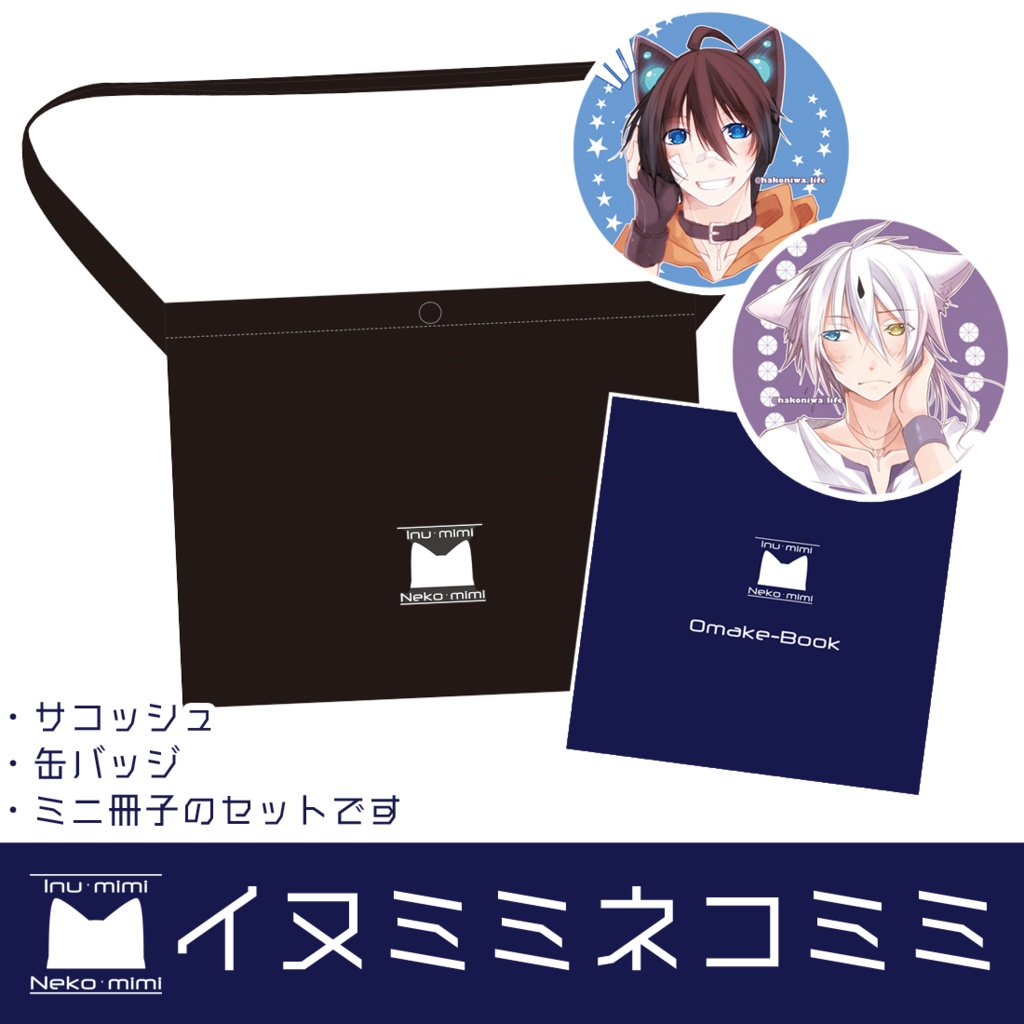 「イヌミミネコミミ」サコッシュセット