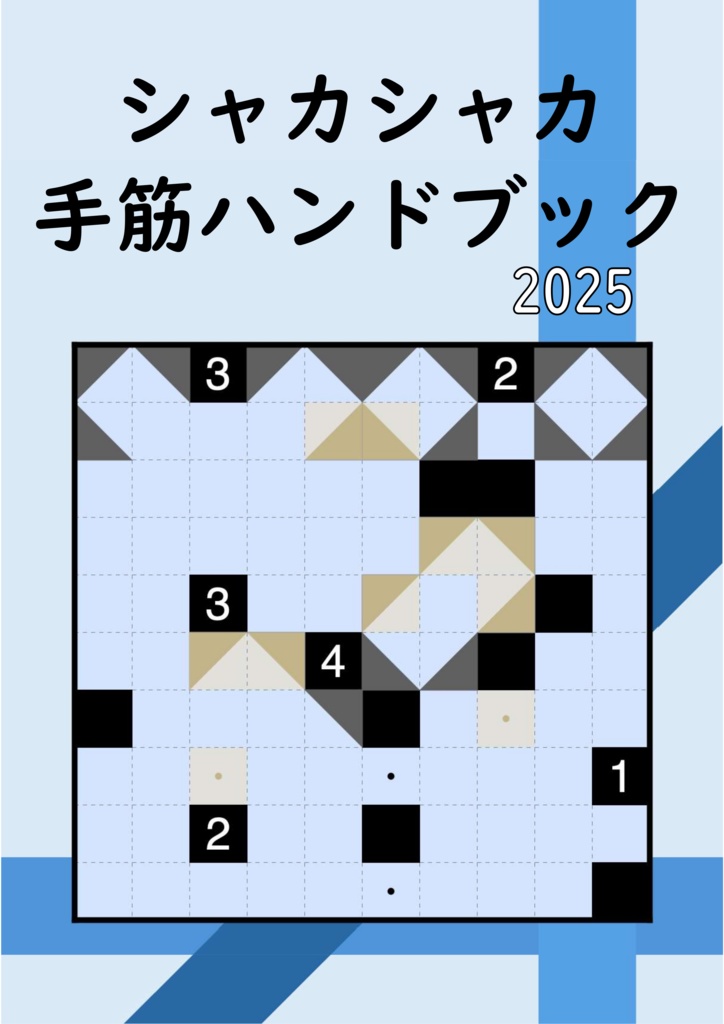 シャカシャカ手筋ハンドブック2025