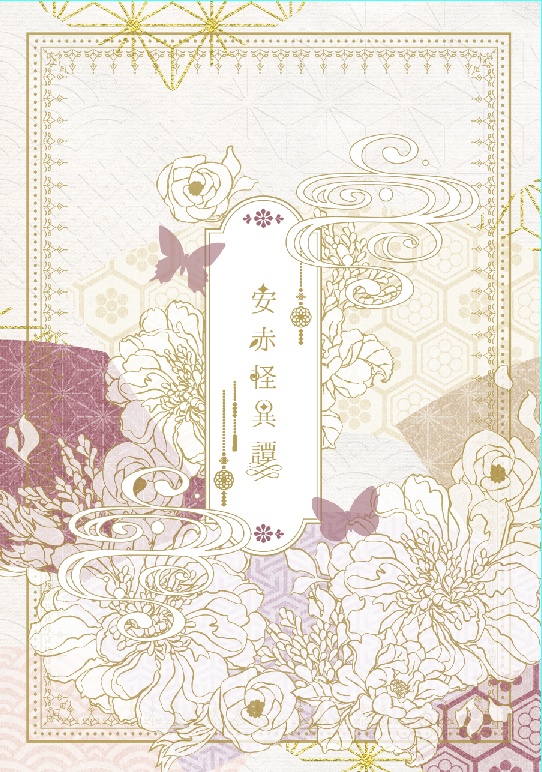 12/17新刊③安赤怪異譚