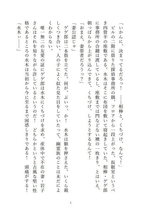 【父水】水木怪異探偵事務所!