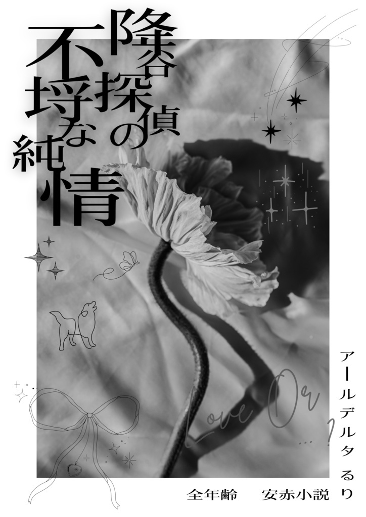 Fry探偵の不埒な純情