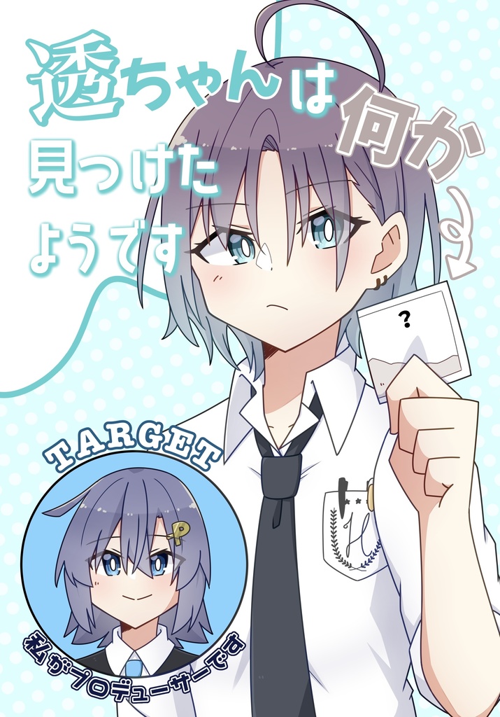 透ちゃんは何か見つけたようです　電子版