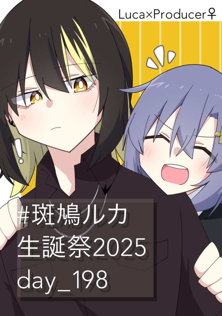 #斑鳩ルカ生誕祭2025day_198