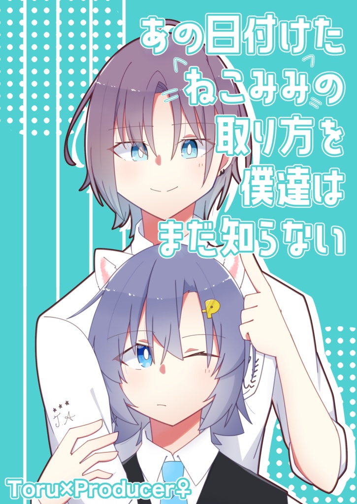 あの日付けたねこみみの取り方を僕達はまだ知らない