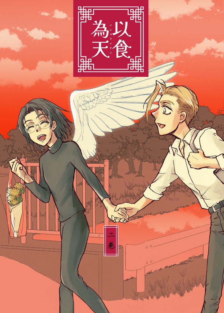 以食為天 二巻