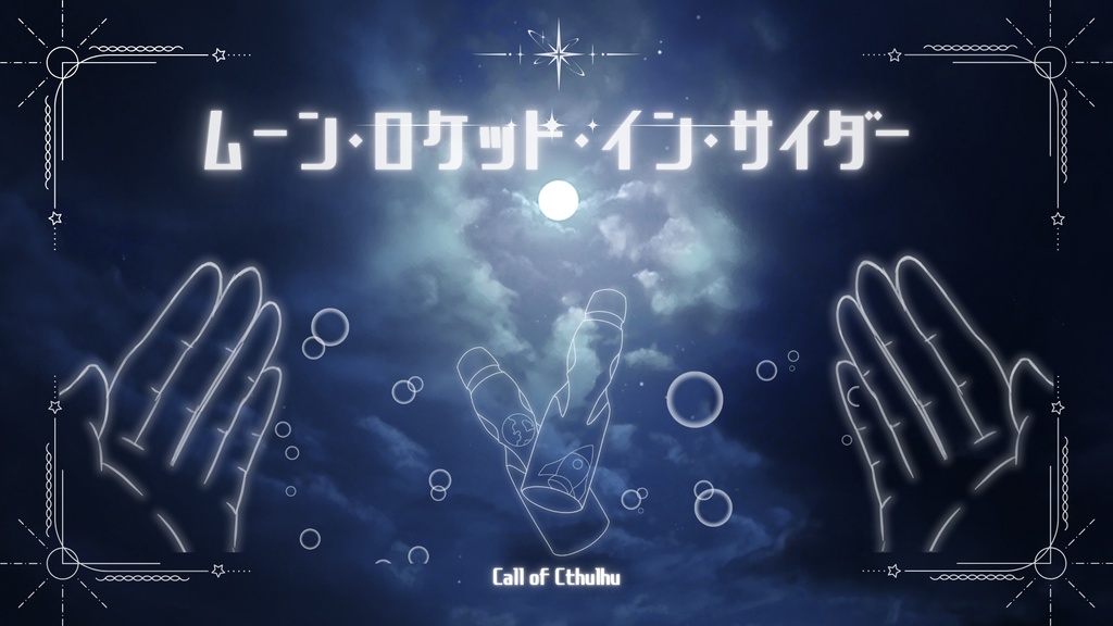 ムーン・ロケット・イン・サイダー