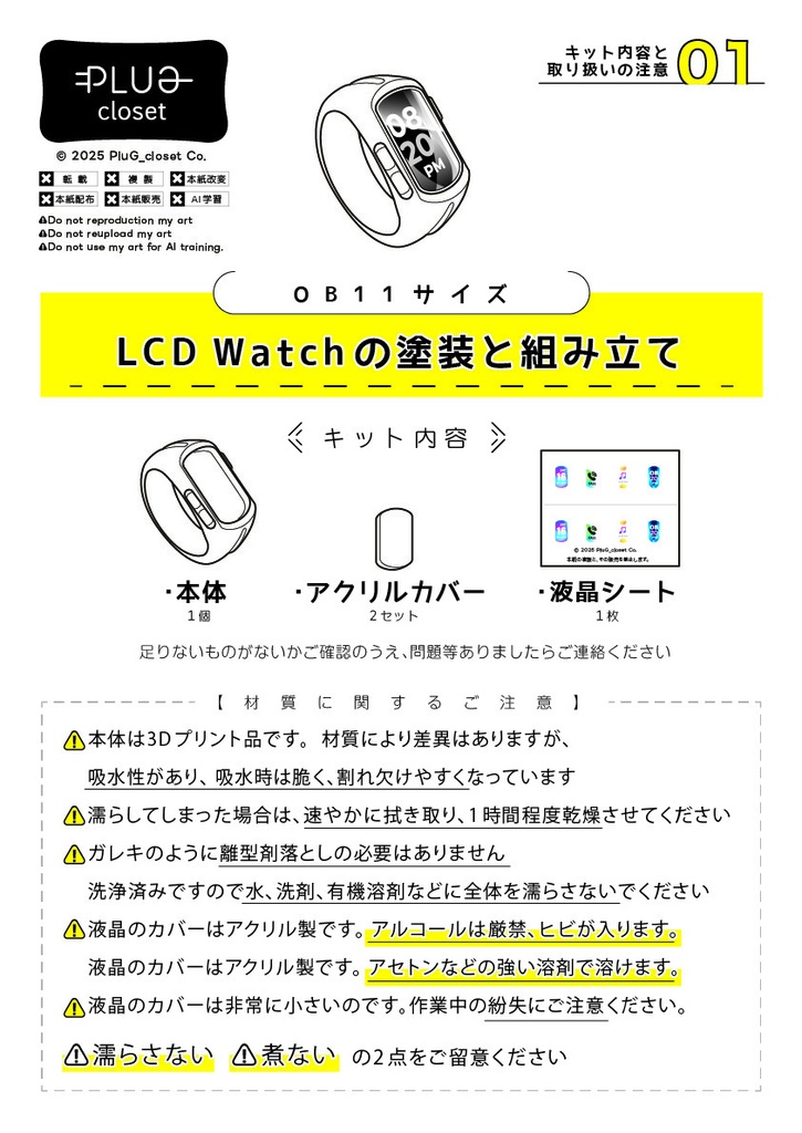 LCD Watchの塗装と組み立て説明書