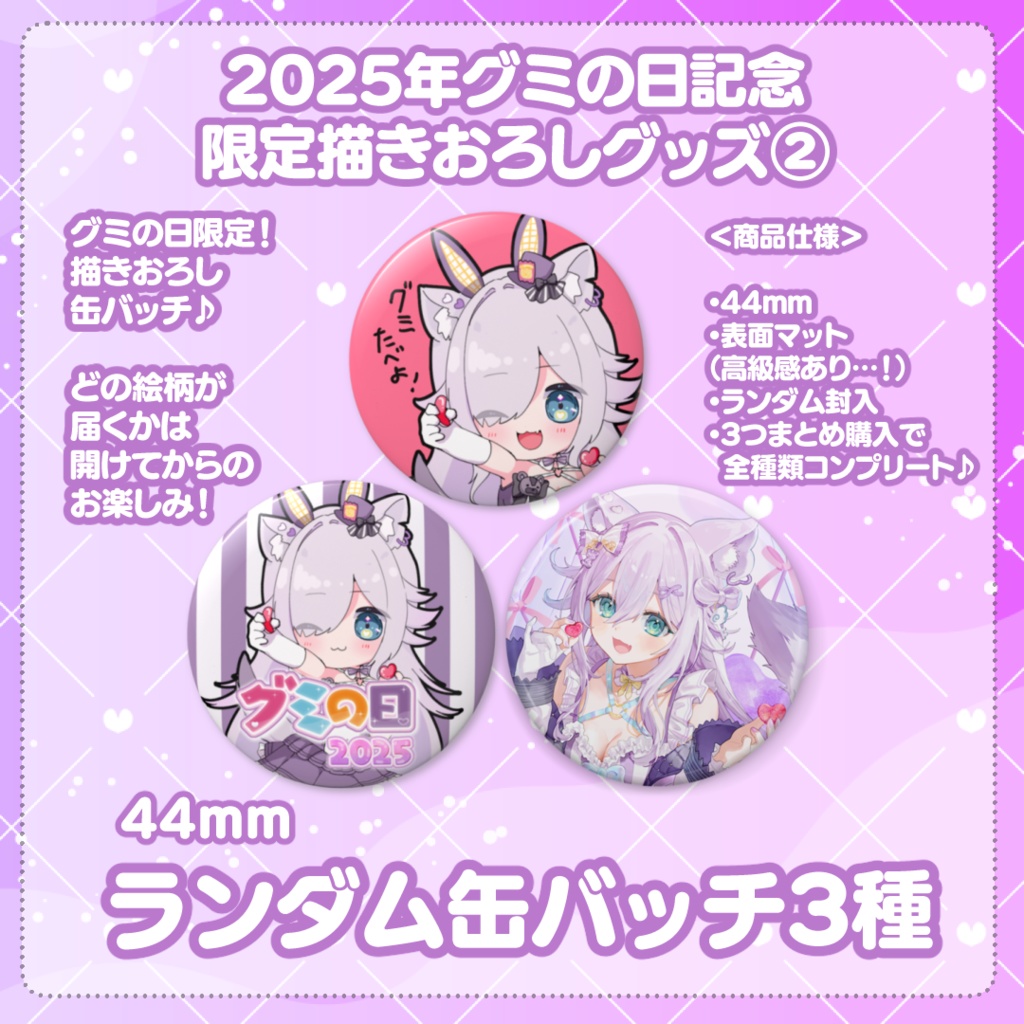 【2025年グミの日限定グッズ】アクキー/ 缶バッチ / フォトパネル 【販売期間】9/16 火 お昼12時